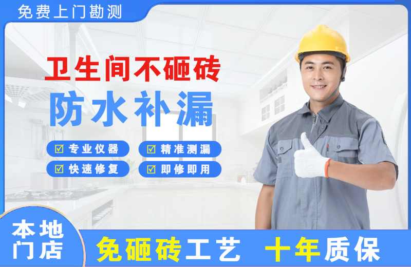 深圳宝安卫生间不砸砖修补漏水